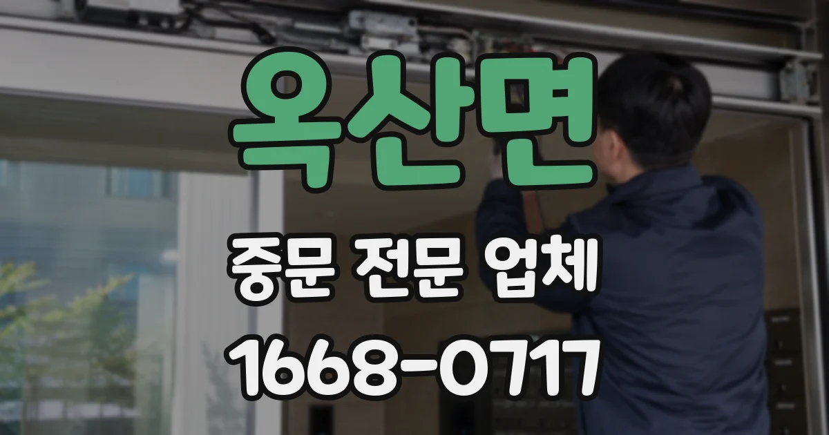 옥산면 중문 전문 업체