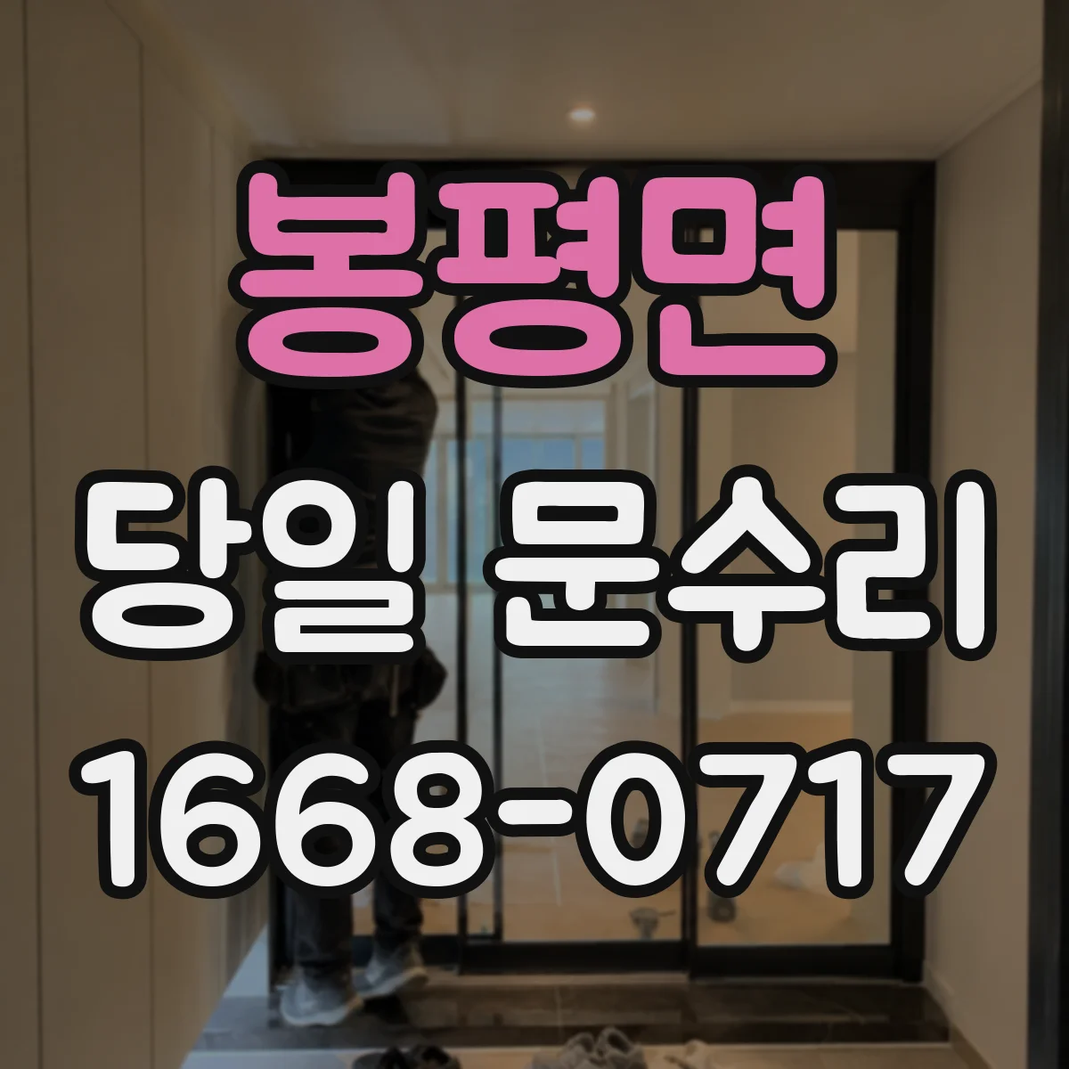 봉평면 당일 문수리