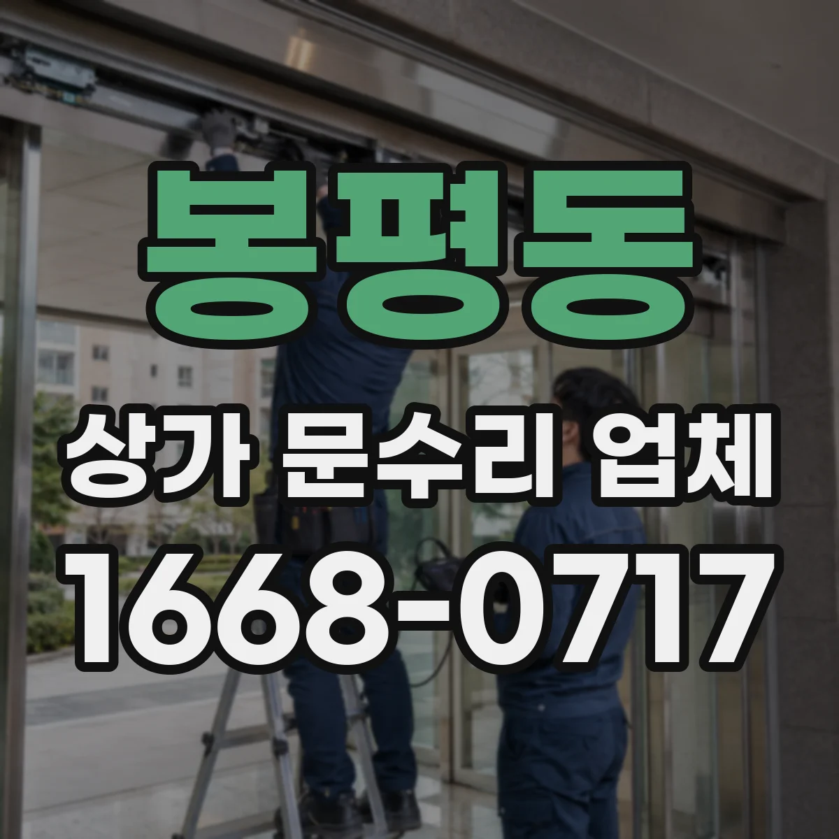 봉평동 상가 문수리 업체