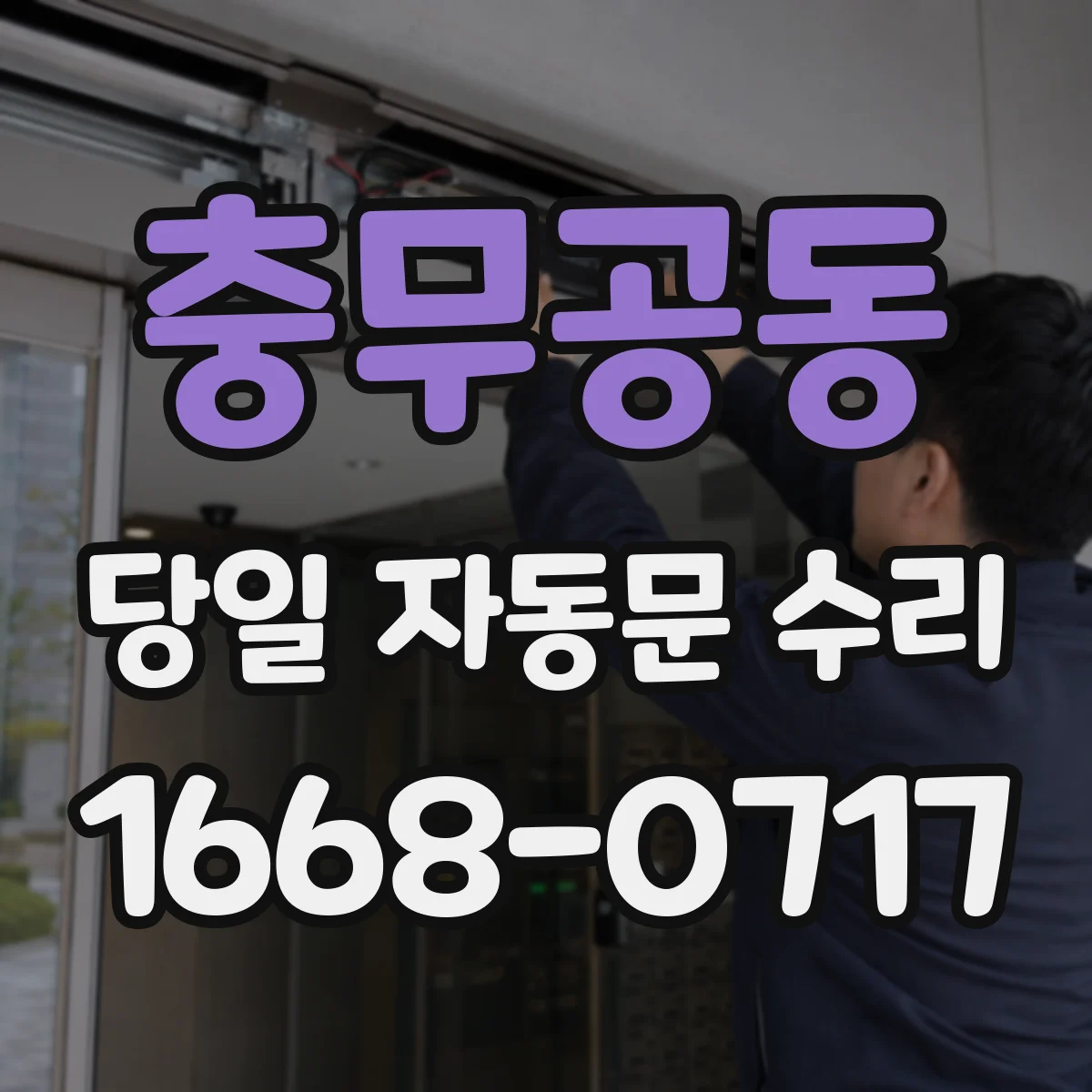 충무공동 당일 자동문 수리