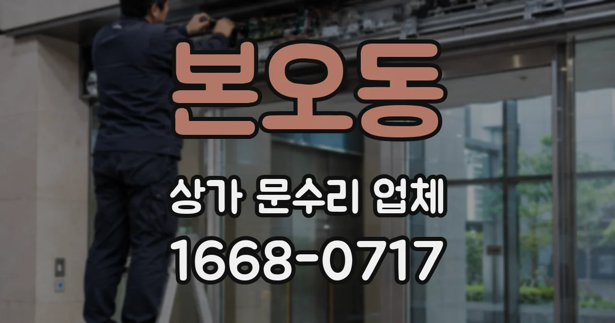 본오동 상가 문수리 업체