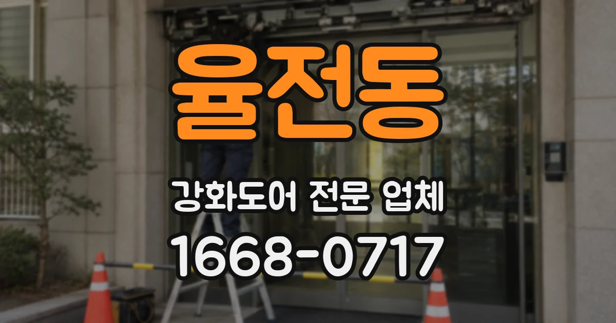 율전동 강화도어 전문 업체