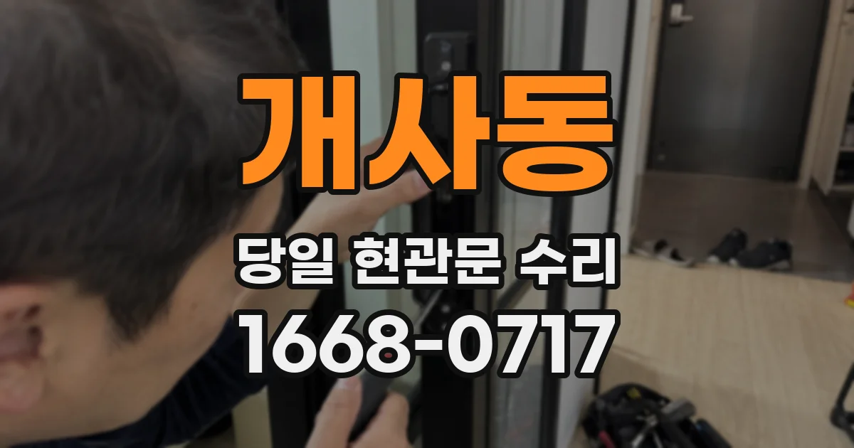 개사동 당일 현관문 수리