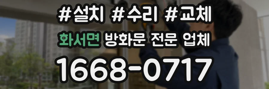 화서면 방화문 전문 업체
