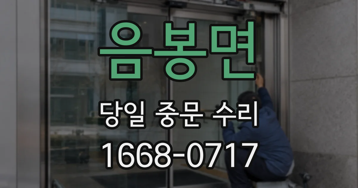 음봉면 당일 중문 수리