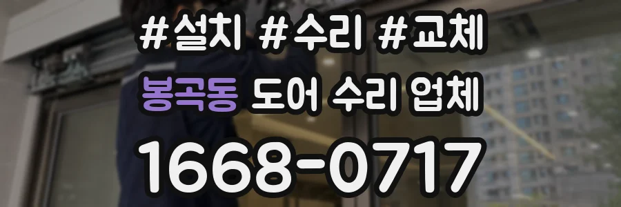 봉곡동 도어 수리 업체