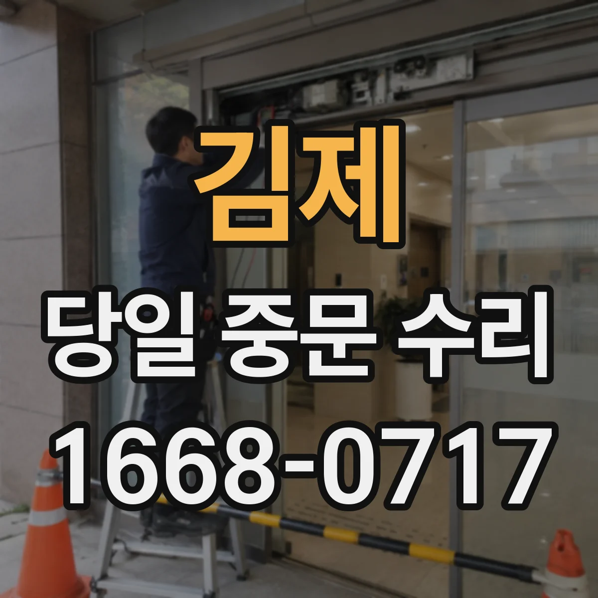 김제 당일 중문 수리 당일 수리 가능한 부품 재고부터 확인