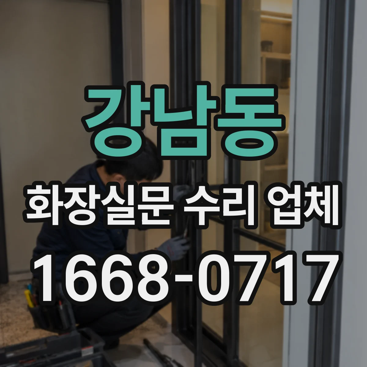 강남동 화장실문 수리 업체