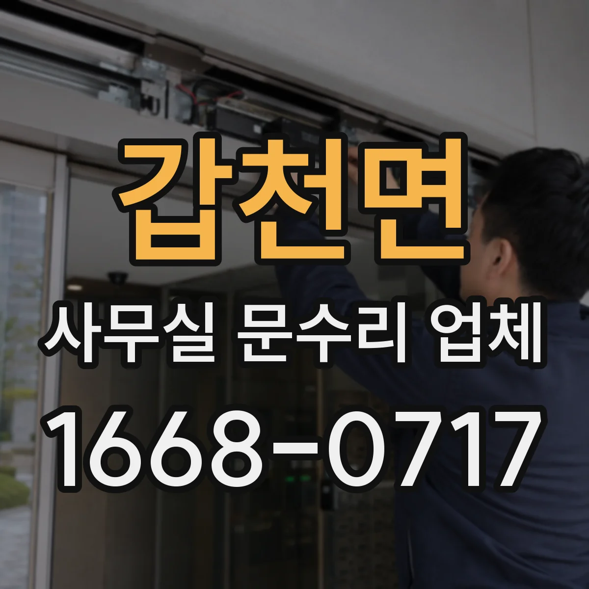 갑천면 사무실 문수리 업체