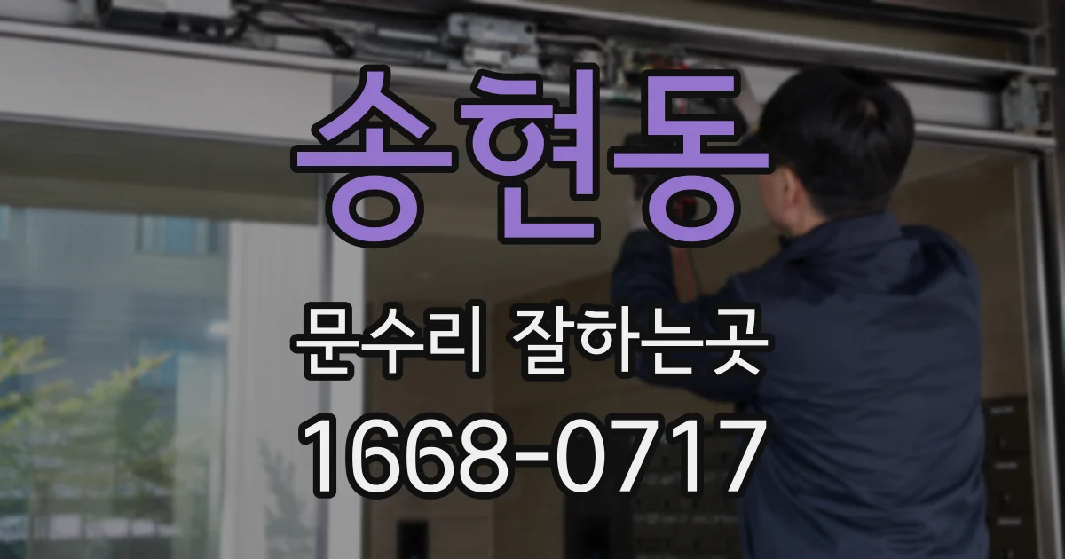 송현동 문수리 잘하는곳