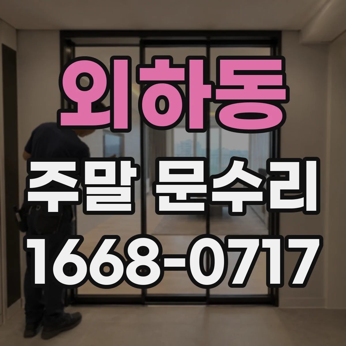 외하동 주말 문수리