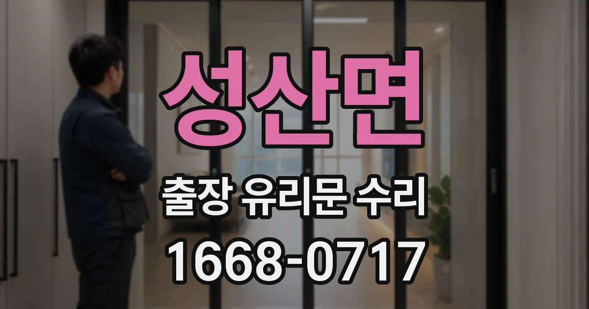 성산면 출장 유리문 수리