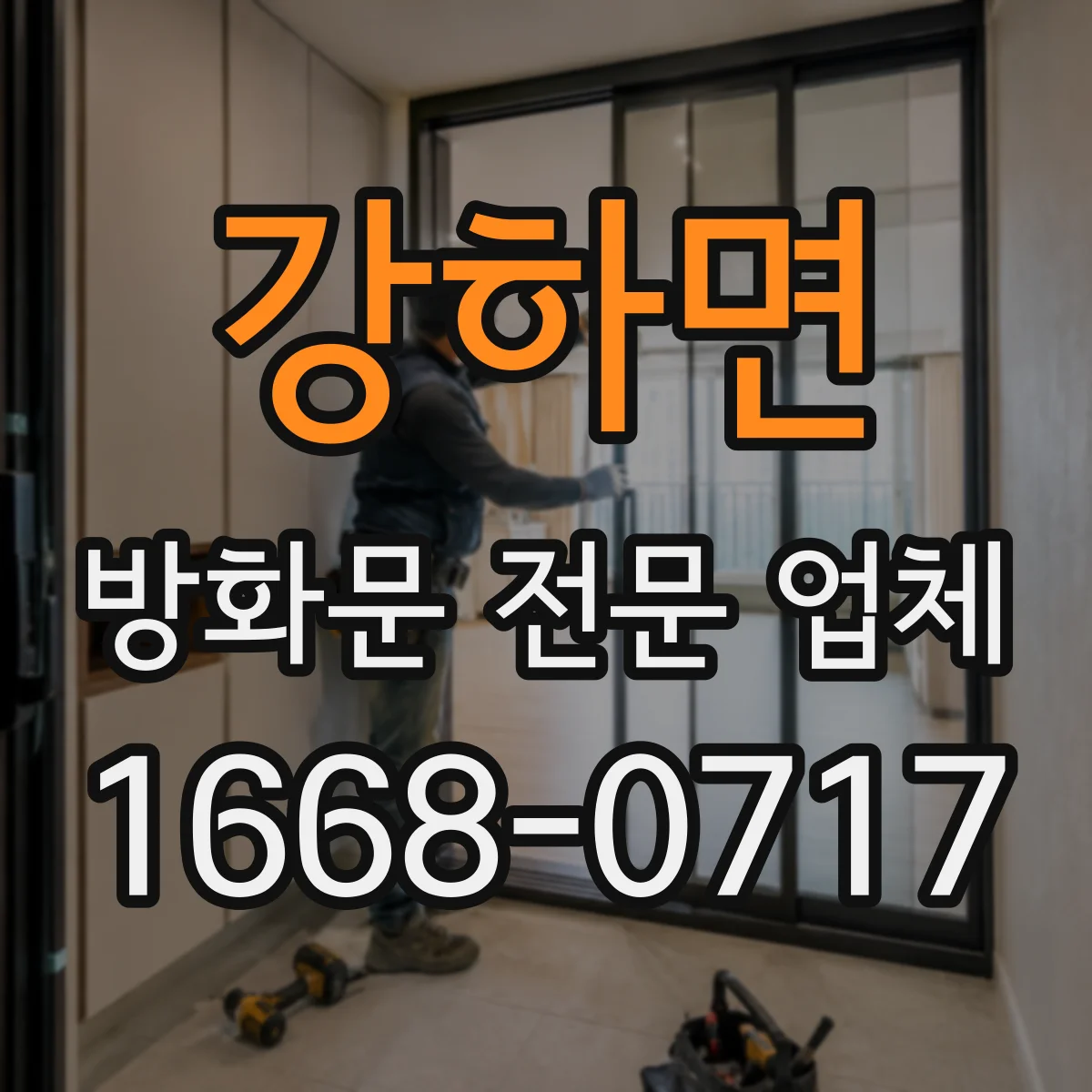 강하면 방화문 전문 업체