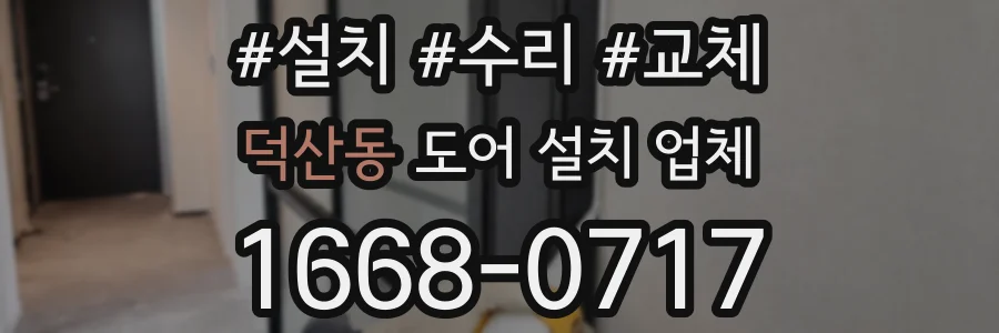 덕산동 도어 설치 업체