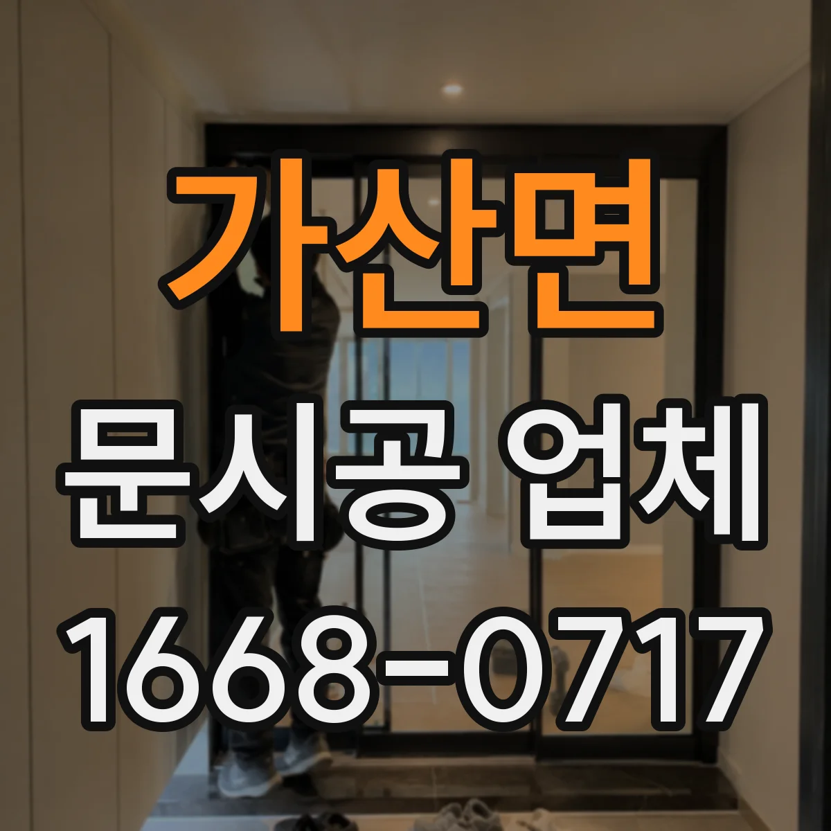 가산면 문시공 업체