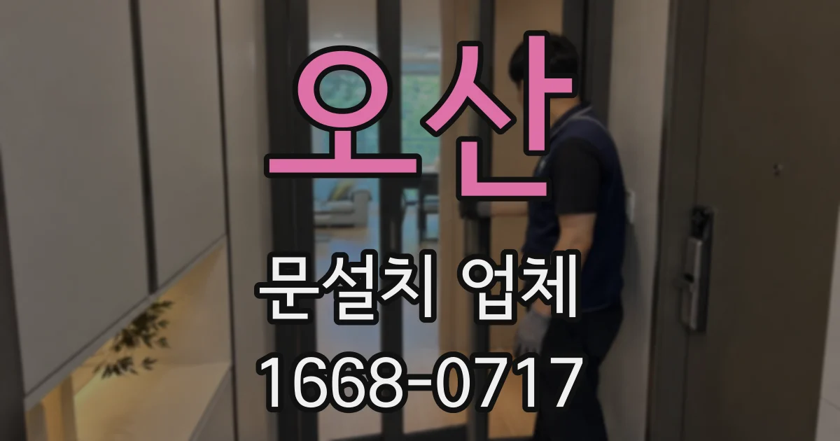 오산 문설치 업체