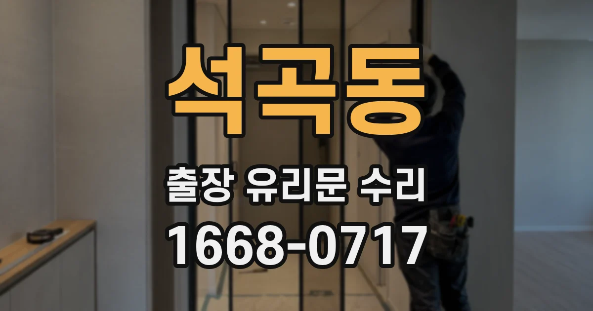 석곡동 출장 유리문 수리