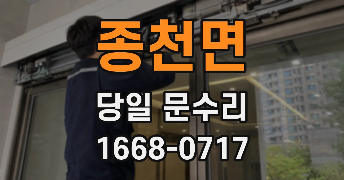 종천면 당일 문수리