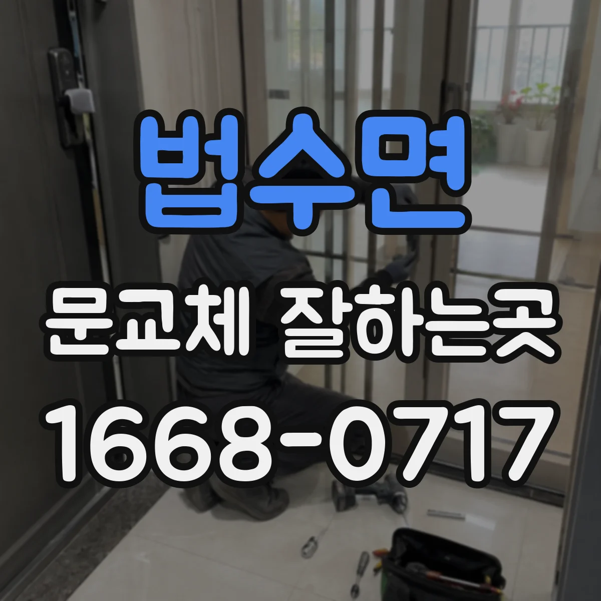 법수면 문교체 잘하는곳