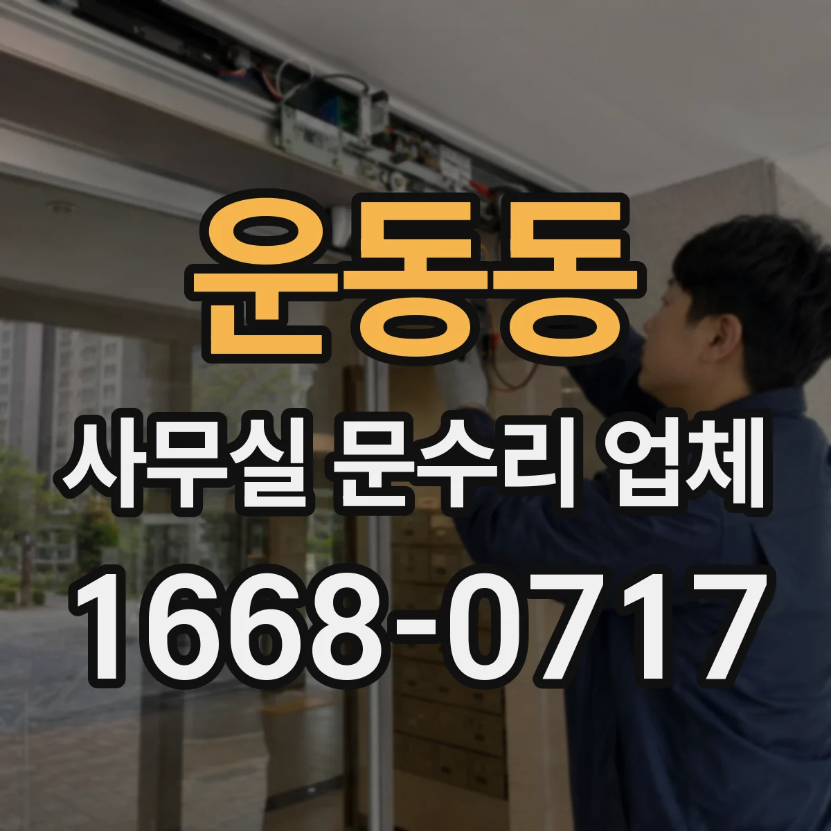 운동동 사무실 문수리 업체