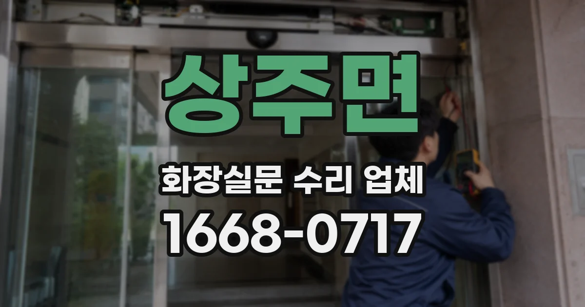 상주면 화장실문 수리 업체