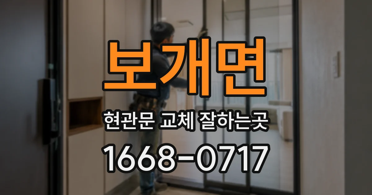 보개면 현관문 교체 잘하는곳