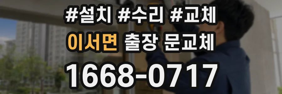 이서면 출장 문교체