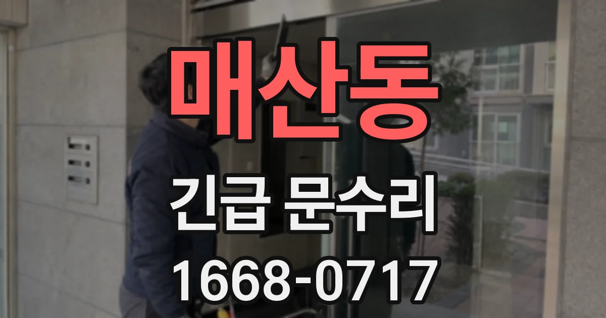 매산동 긴급 문수리