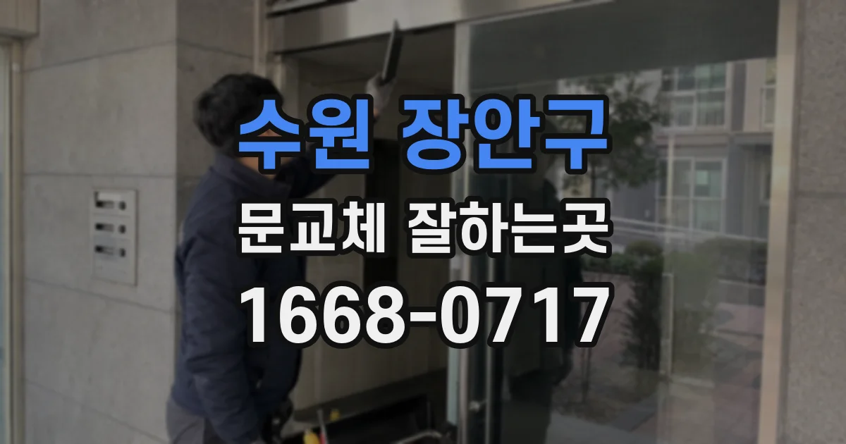 수원 장안구 문교체 잘하는곳