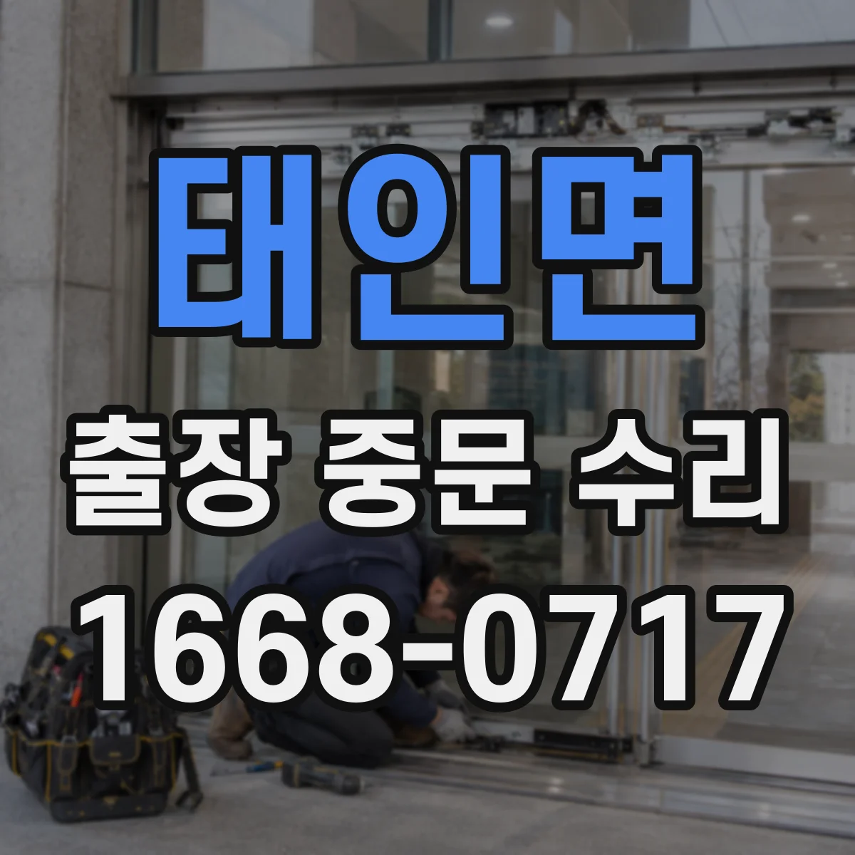 태인면 출장 중문 수리