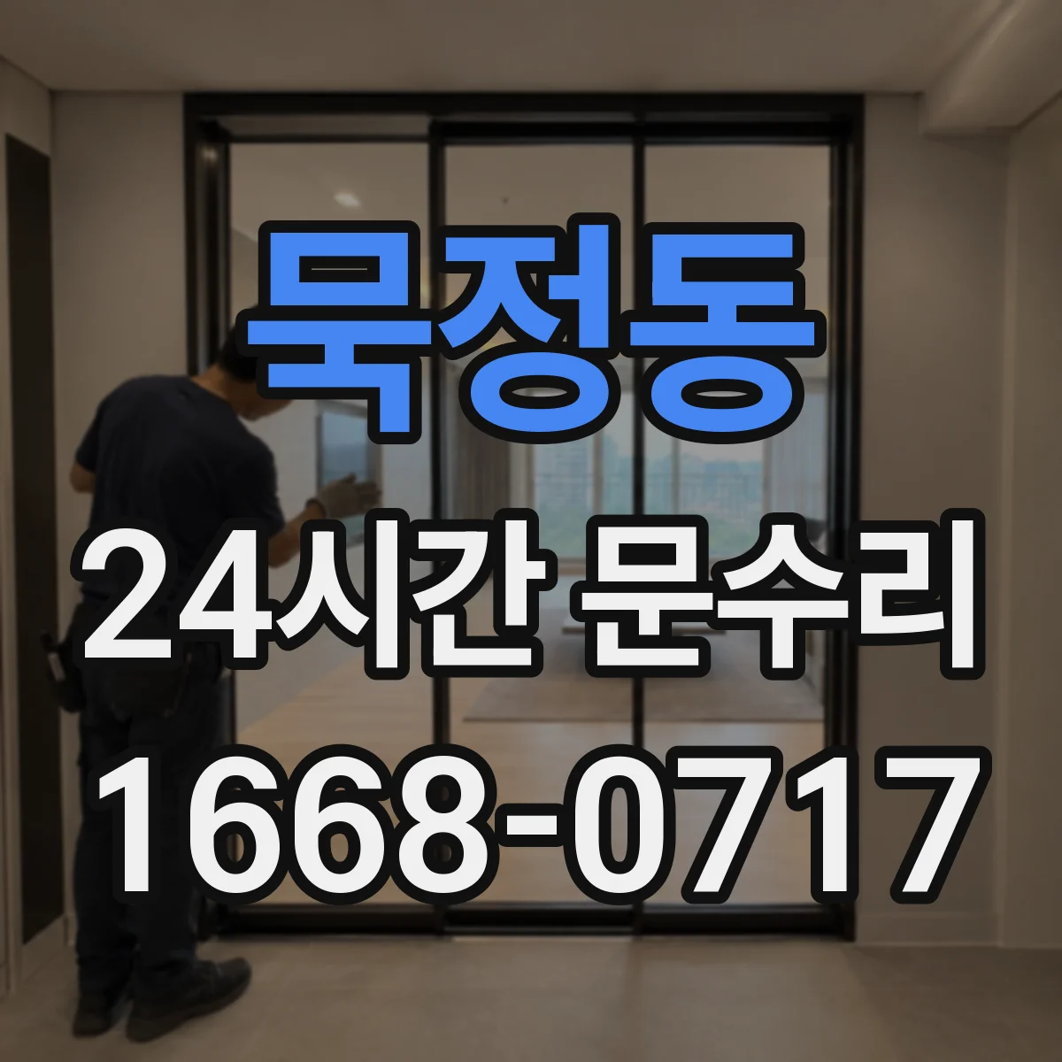 묵정동 24시간 문수리