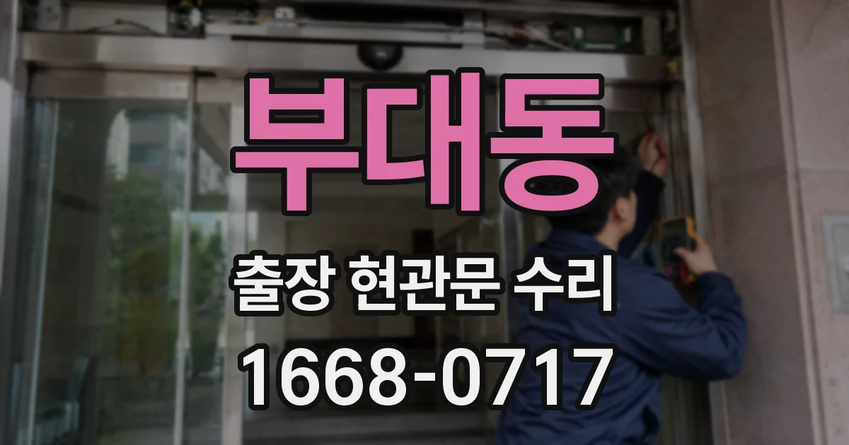 부대동 출장 현관문 수리