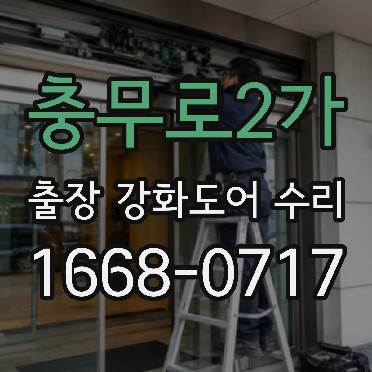 충무로2가 출장 강화도어 수리 문 닫힘 불량 해결 경첩 조정 방법