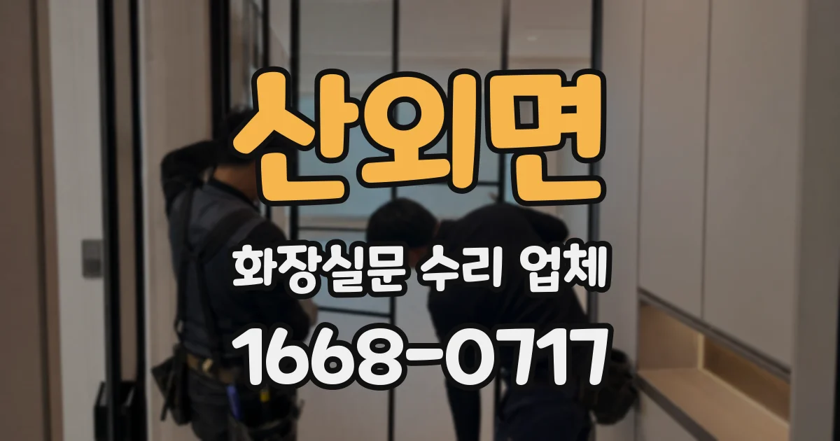산외면 화장실문 수리 업체