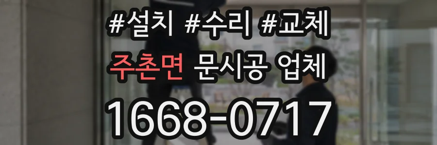 주촌면 문시공 업체