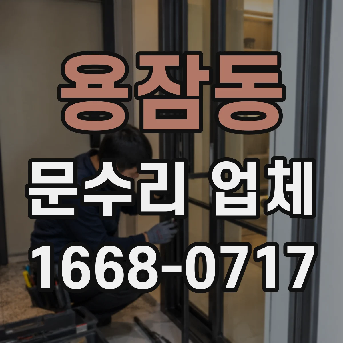 용잠동 문수리 업체