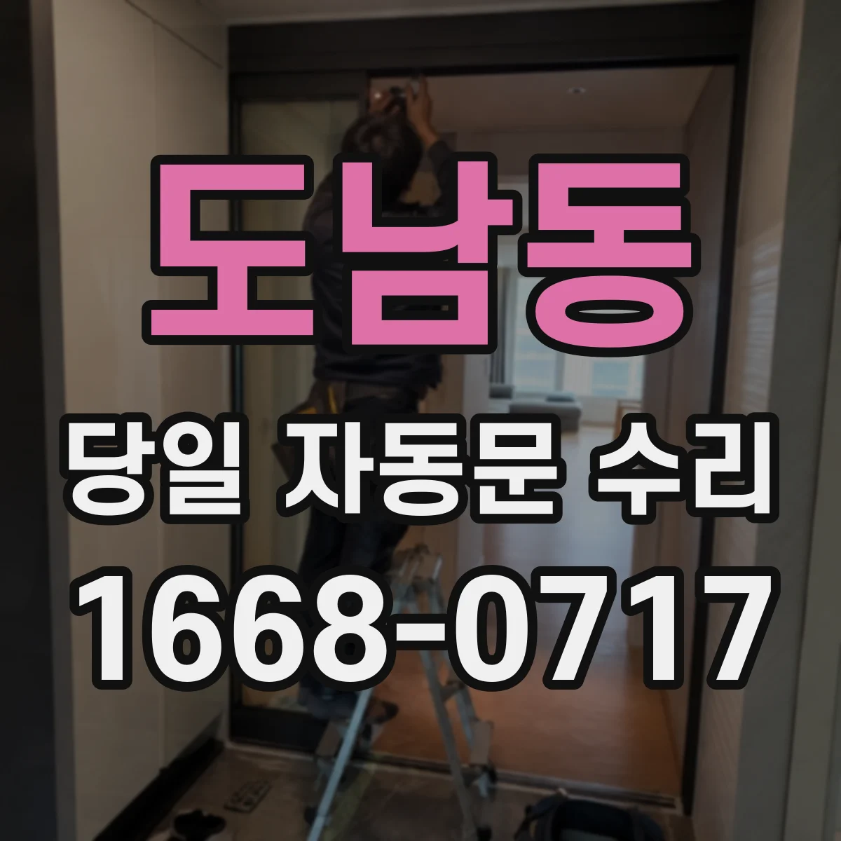 도남동 당일 자동문 수리
