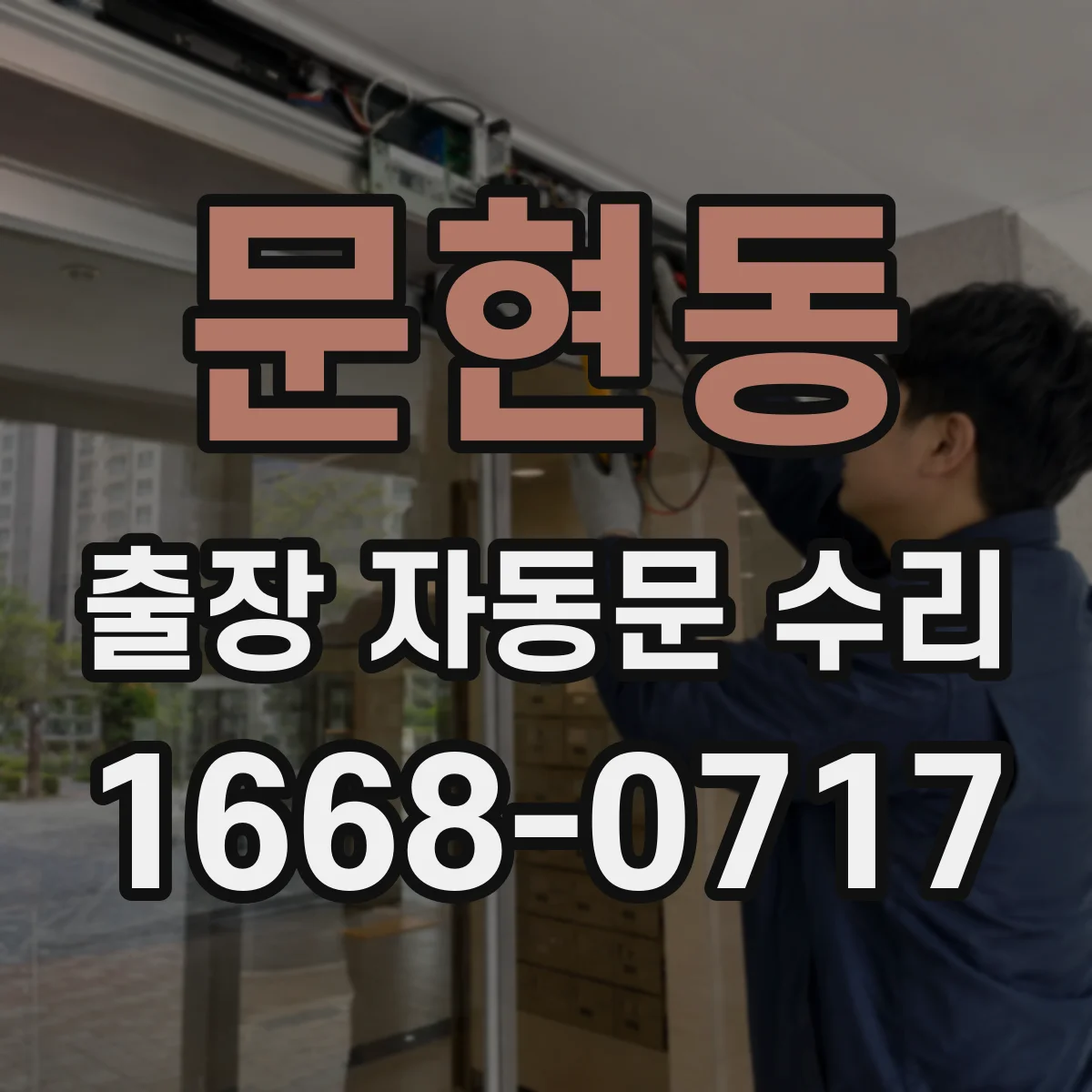 문현동 출장 자동문 수리