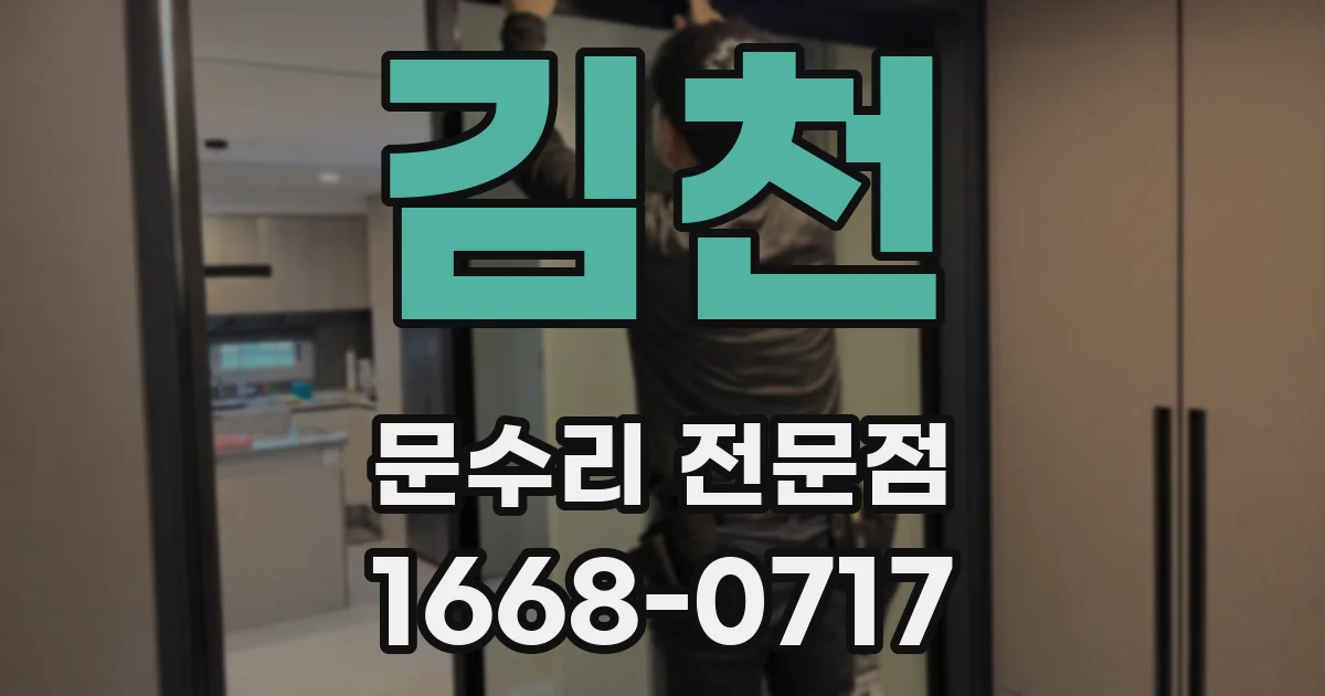김천 문수리 전문점