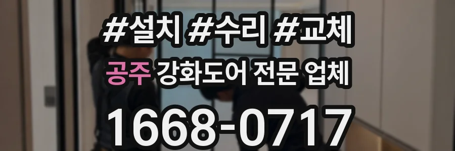 공주 강화도어 전문 업체