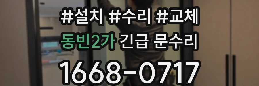 동빈2가 긴급 문수리
