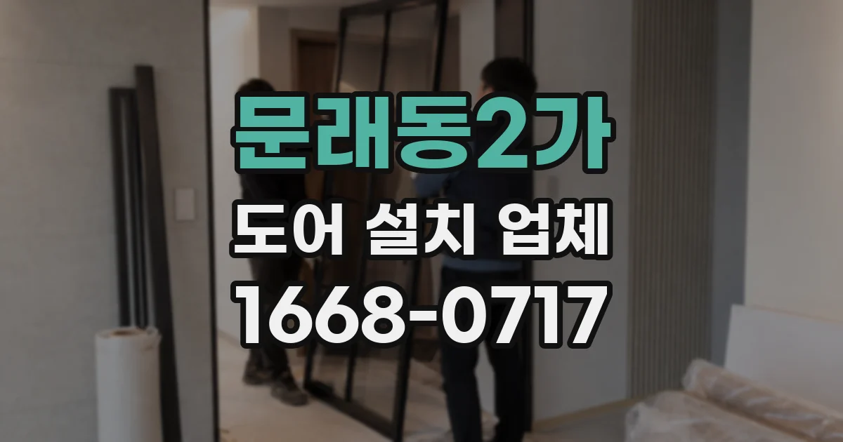 문래동2가 도어 설치 업체
