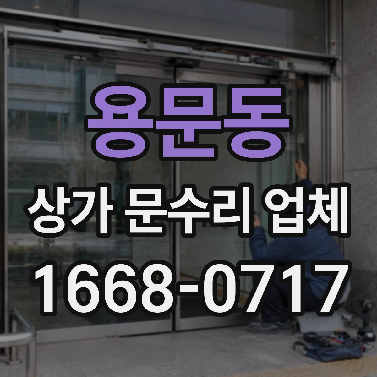 용문동 상가 문수리 업체