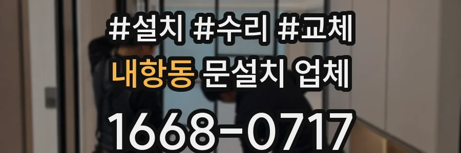 내항동 문설치 업체