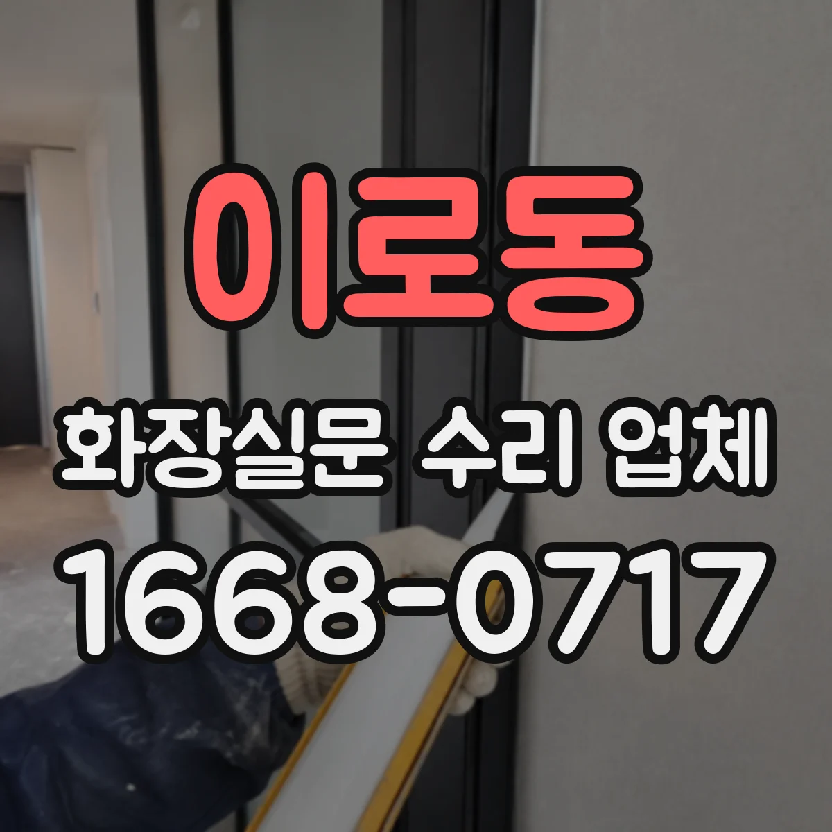 이로동 화장실문 수리 업체