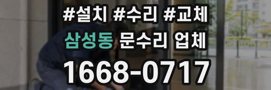 삼성동 문수리 업체