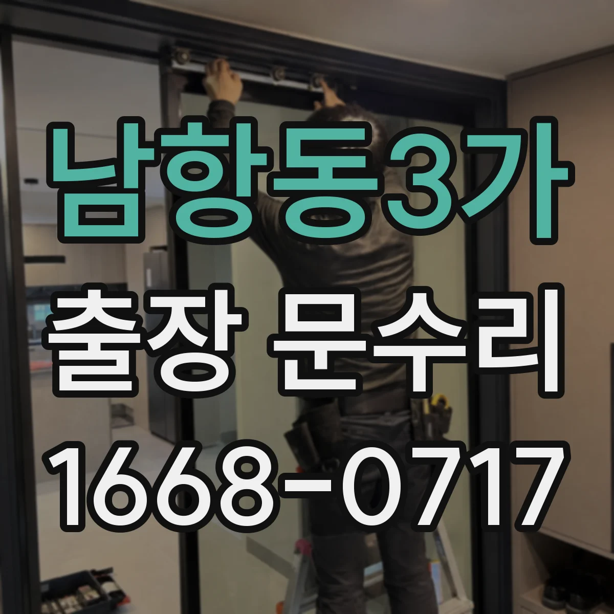 남항동3가 출장 문수리