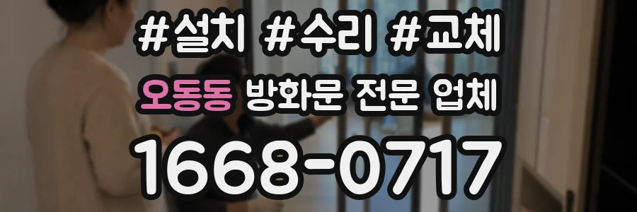 오동동 방화문 전문 업체