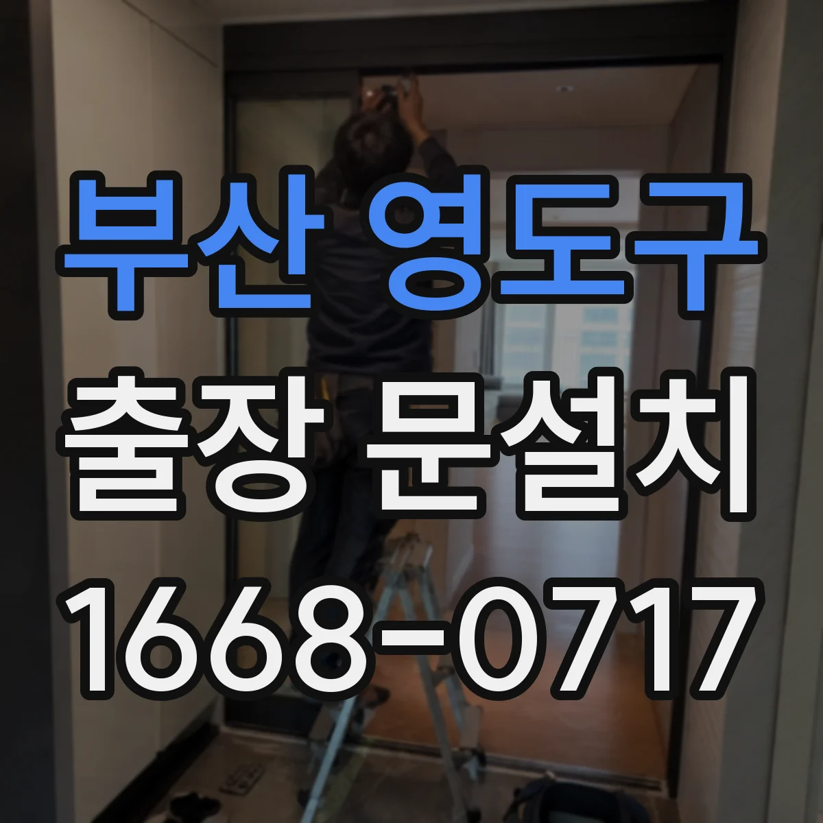 부산 영도구 출장 문설치 중문 설치 난이도와 현장 조건별 변수