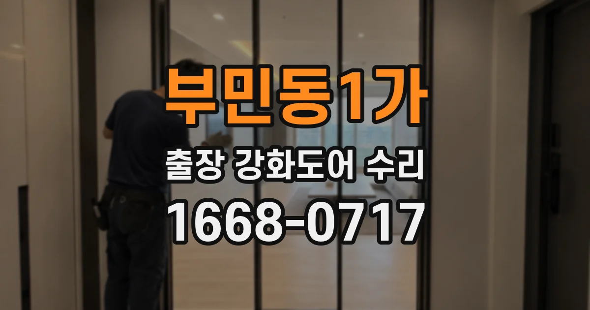 부민동1가 출장 강화도어 수리